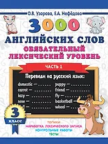 3000 английских слов. Обязательный лексический уровень 3 класс. Часть1