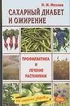 Сахарный диабет и ожирение Профилактика и лечение растениями (мНСЗ)