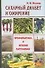 Сахарный диабет и ожирение Профилактика и лечение растениями (мНСЗ) - 0
