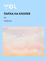 Папка-конверт Yoi, "Облака", на кнопке A4