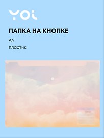 Папка -конверт «Облака» А4 на кнопке, Yoi