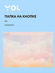 Папка-конверт Yoi, "Облака", на кнопке A4