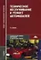Техническое обслуживание и ремонт автомобилей. Учебник - 1