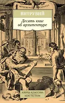 Десять книг об архитектуре