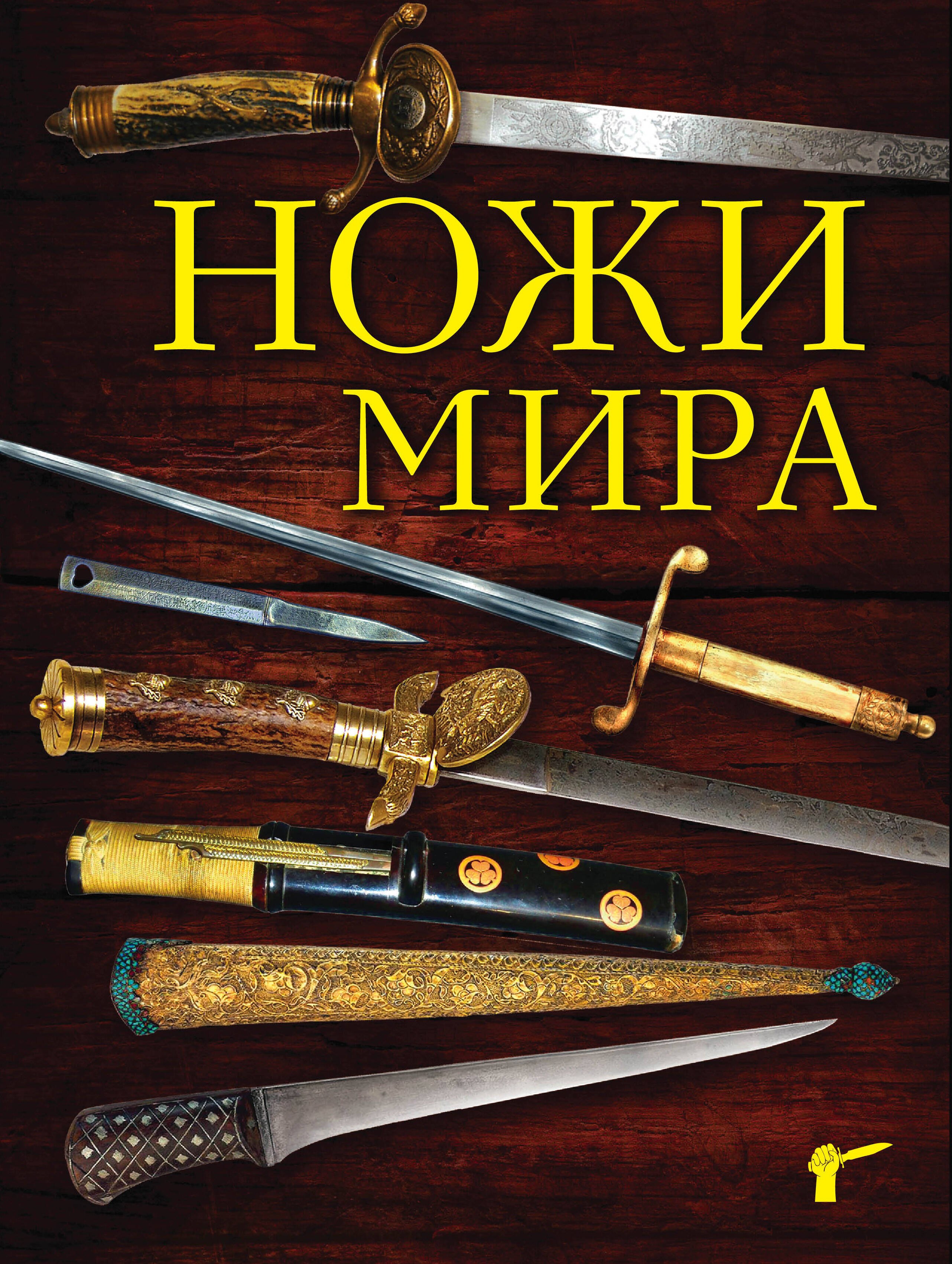 

Ножи мира / 2-е изд.