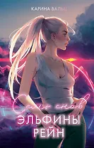 Семь снов Эльфины Рейн