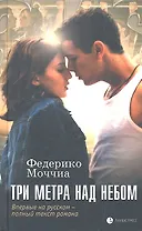 Три метра над небом: Роман.