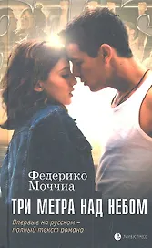 Три метра над небом: Роман.