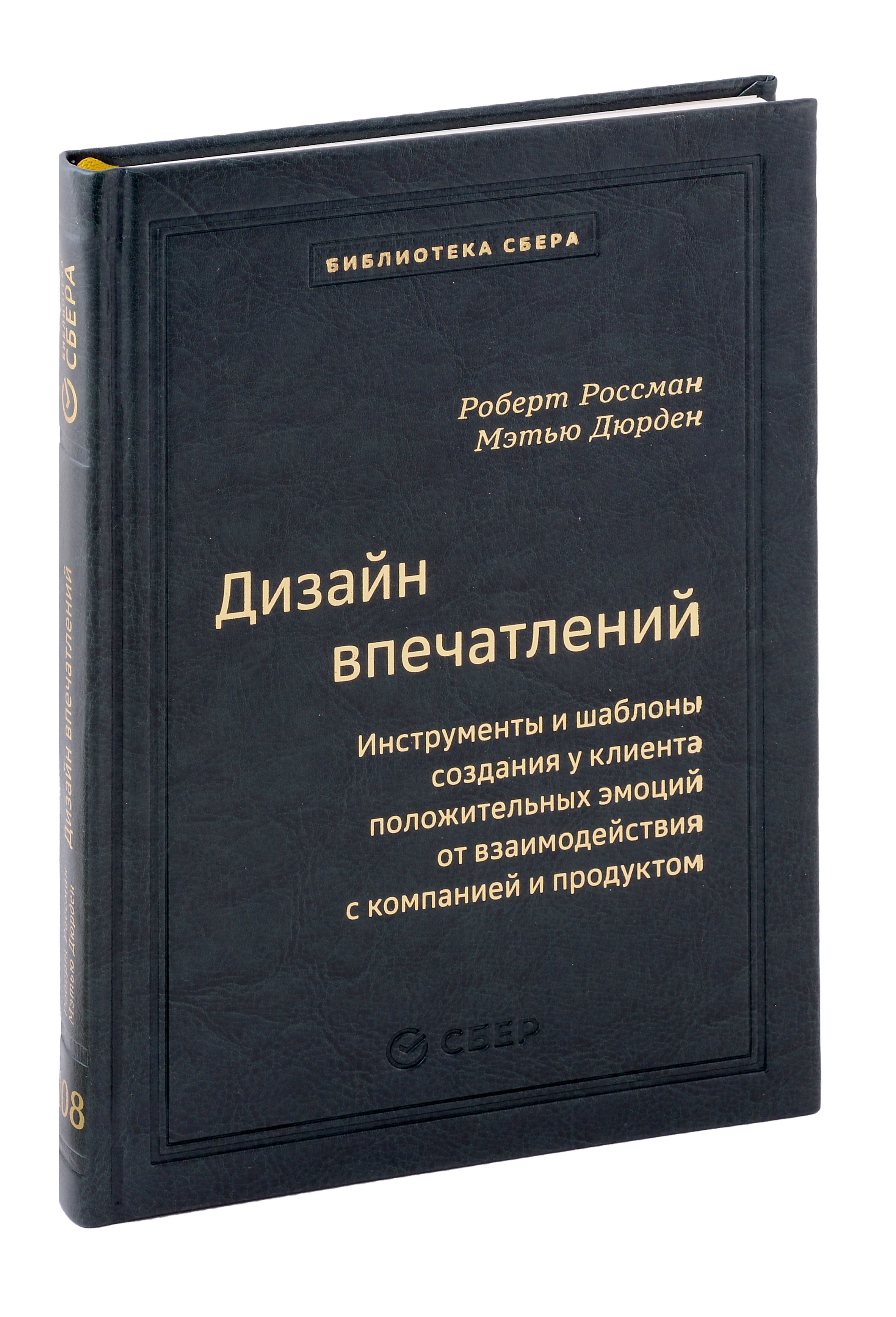 

Дизайн впечатлений. Инструменты и шаблоны создания у клиента положительных эмоций от взаимодействия с компанией и продуктом. Том 108