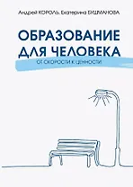 Образование для Человека. От скорости к ценности