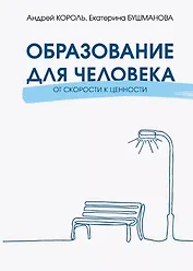 Образование для Человека. От скорости к ценности