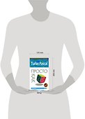 Turbo Pascal. Просто как дважды два - 1