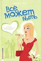 Все может быть