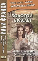 Золотой браслет. Испанская новелла XIX - начала XX в. = La ajorca de oro. Cuentos espanoles