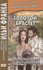 Золотой браслет. Испанская новелла XIX - начала XX в. = La ajorca de oro. Cuentos espanoles