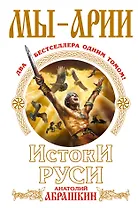 Мы-арии. Истоки Руси