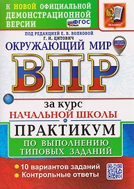 ВПР Окружающий мир. За курс начальной школы. Практикум