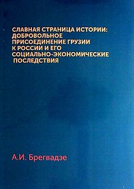 Славная страница истории: Добровольное присоединение Грузии к России и его социально-экономические последствия