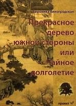 Прекрасное дерево южной стороны, или чайное долголетие.