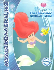 Подводные приключения. Русалочка. Мультколлекция