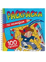 Раскраска. 100 Картинок по номерам. В мире приключений