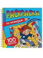 Раскраска. 100 Картинок по номерам. В мире приключений