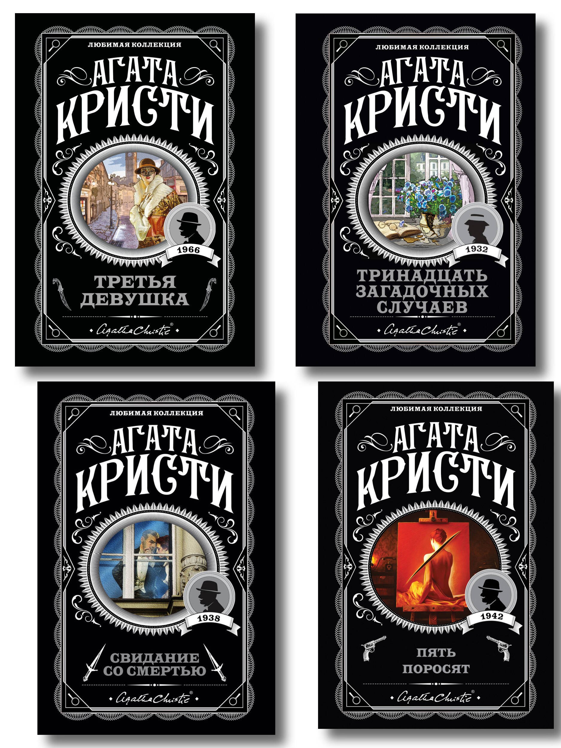 

Комплект из 4-х книг (Свидание со смертью. Третья девушка. Тринадцать загадочных случаев. Пять поросят)