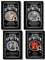 Комплект из 4-х книг (Свидание со смертью. Третья девушка. Тринадцать загадочных случаев. Пять поросят)