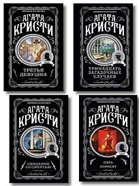 Комплект из 4-х книг (Свидание со смертью. Третья девушка. Тринадцать загадочных случаев. Пять поросят)