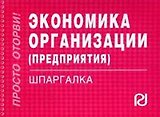 Экономика организации (предприятия). Шпаргалка/отрывная/
