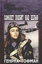 Самолет подбит над целью