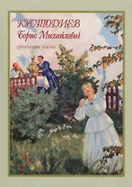 Кустодиев Борис Михайлович фрагменты жизни 1878–1927. Живопись. Графика