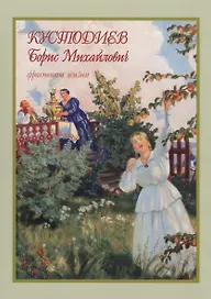 Кустодиев Борис Михайлович фрагменты жизни 1878–1927. Живопись. Графика