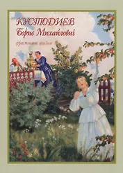 Кустодиев Борис Михайлович фрагменты жизни 1878–1927. Живопись. Графика