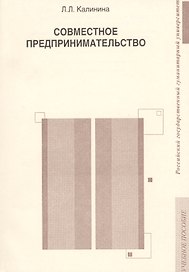 Совместное предпринимательство. Учебное пособие