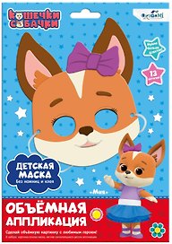 Кошечки-Собачки. Объемная аппликация. Детская маска из EVA. Мия