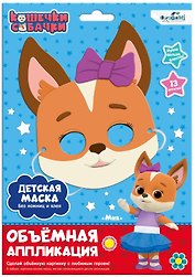 Набор для творчества Origami. Объёмная аппликация. Детская маска из EVA «Кошечки-Собачки. Мия»