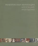 Живописная коллекция Александра Андрущенко