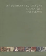 Живописная коллекция Александра Андрущенко