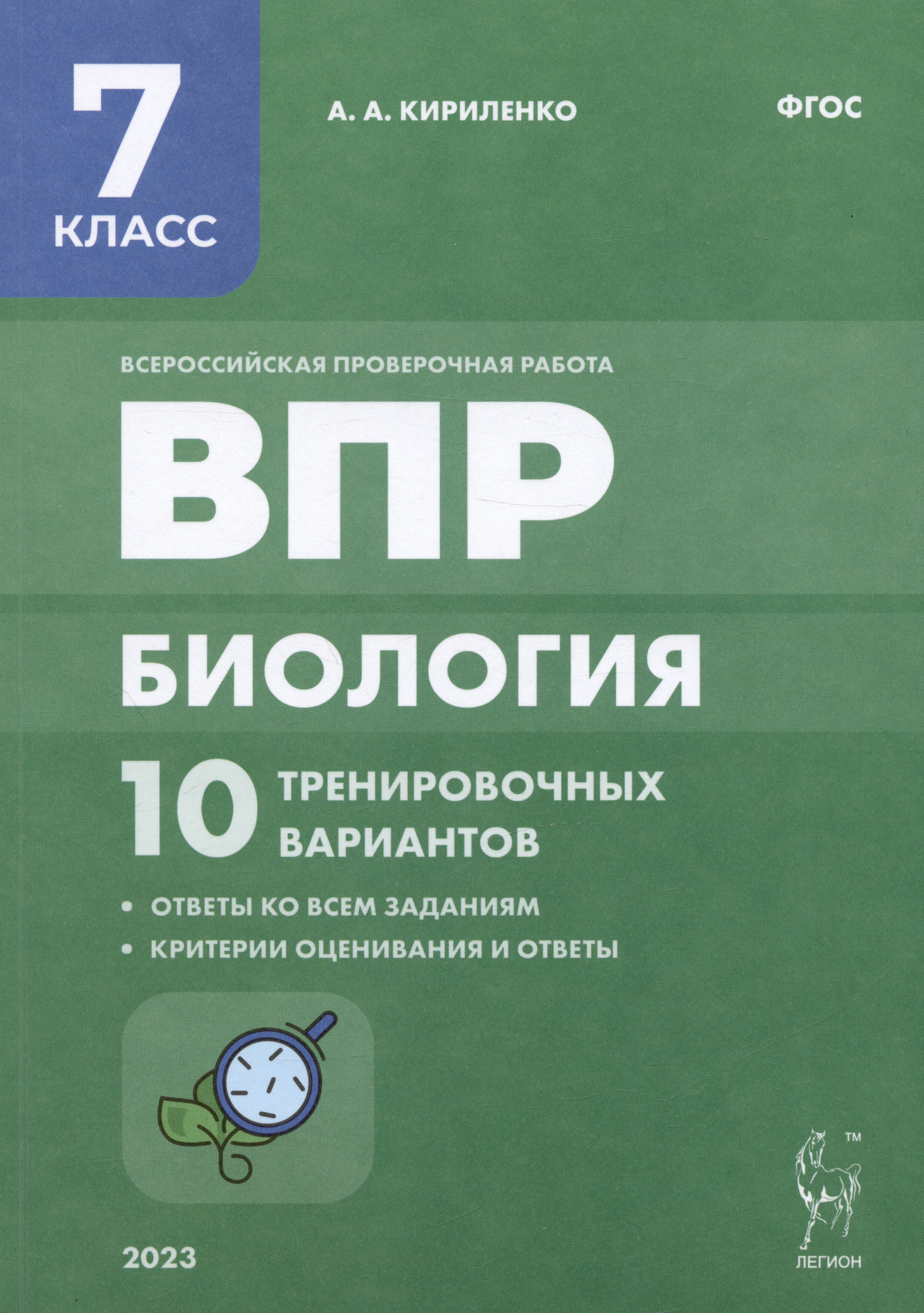 

ВПР. Биология. 7 класс. 10 тренировочных вариантов. Учебно-методическое пособие