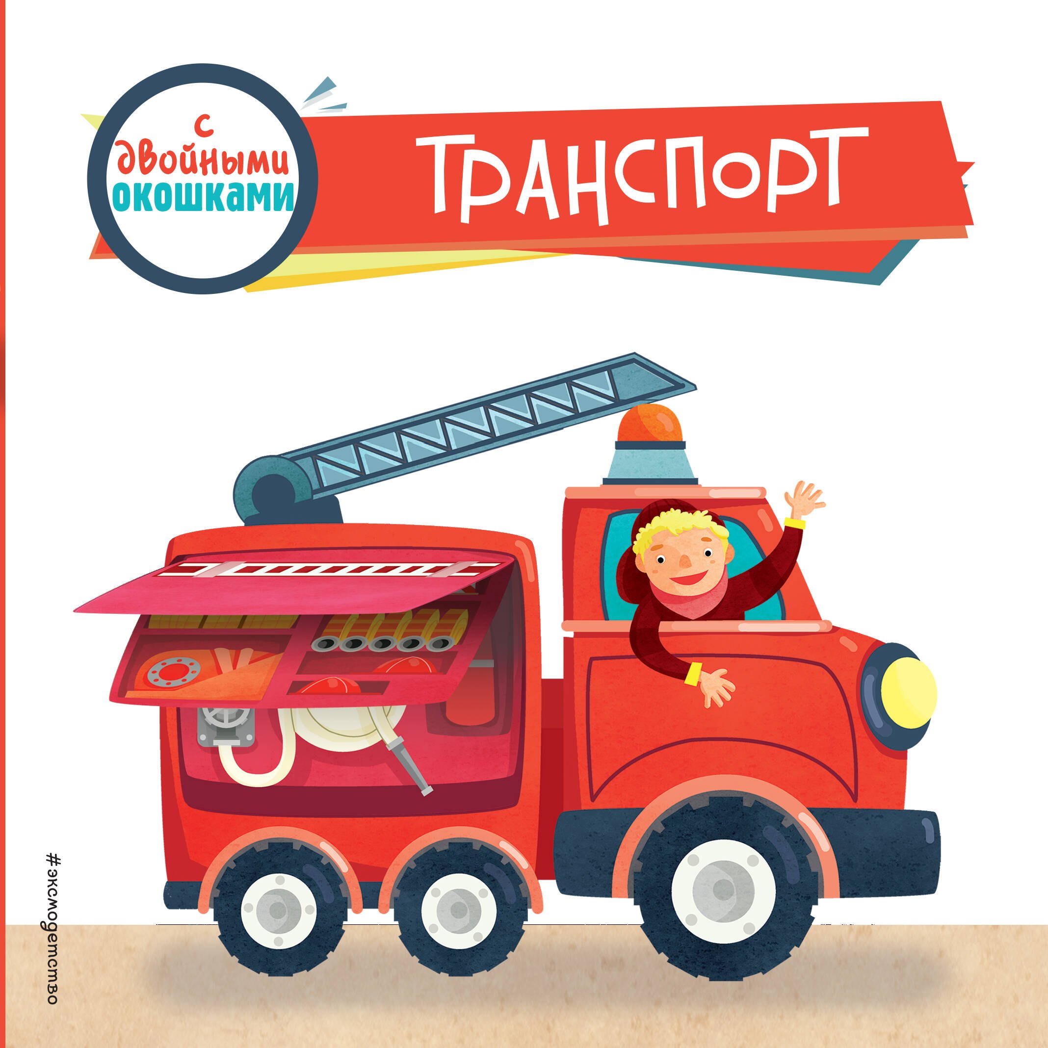 

Транспорт (с двойными окошками)