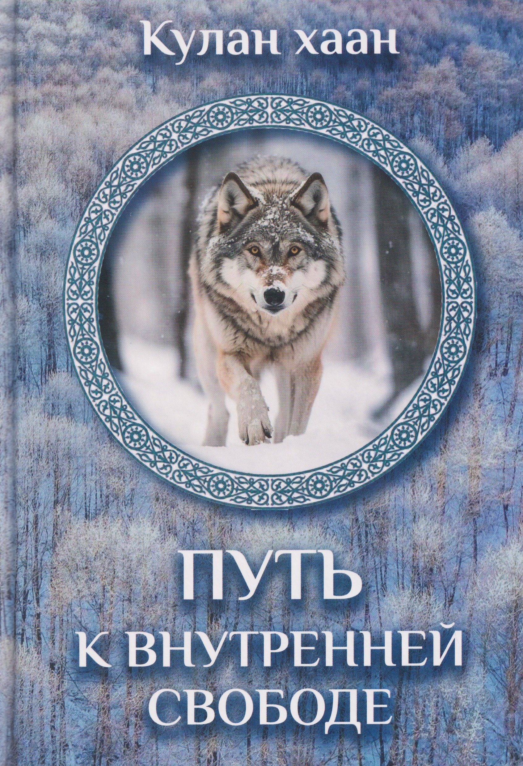 

Путь к внутренней свободе