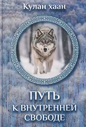 Путь к внутренней свободе