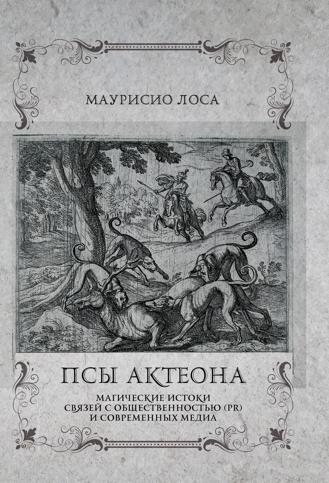 

Псы Актеона. Магические истоки связей с общественностью (PR) и современных медиа