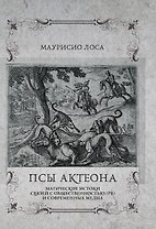 Псы Актеона. Магические истоки связей с общественностью (PR) и современных медиа
