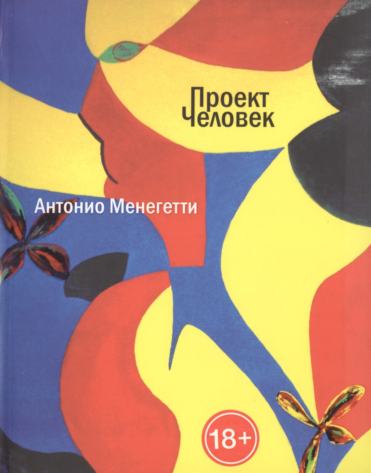 

Проект Человек