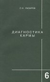 Диагностика кармы-6: Ступени к божественному - 0