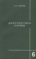 Диагностика кармы-6: Ступени к божественному