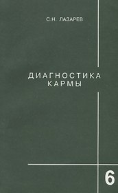 Диагностика кармы-6: Ступени к божественному