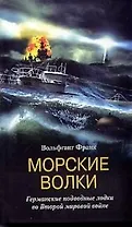 Морские волки Германские подводные лодки